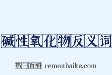 碱性氧化物反义词是什么意思的图片
